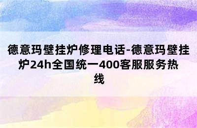 德意玛壁挂炉修理电话-德意玛壁挂炉24h全国统一400客服服务热线