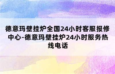 德意玛壁挂炉全国24小时客服报修中心-德意玛壁挂炉24小时服务热线电话