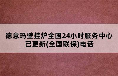 德意玛壁挂炉全国24小时服务中心已更新(全国联保)电话