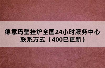 德意玛壁挂炉全国24小时服务中心联系方式（400已更新）