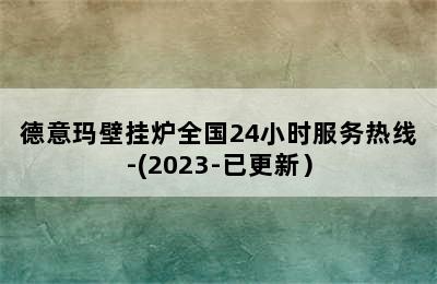 德意玛壁挂炉全国24小时服务热线-(2023-已更新）