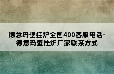 德意玛壁挂炉全国400客服电话-德意玛壁挂炉厂家联系方式