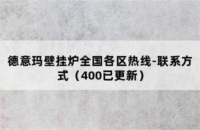 德意玛壁挂炉全国各区热线-联系方式（400已更新）