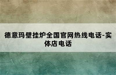 德意玛壁挂炉全国官网热线电话-实体店电话