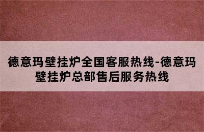 德意玛壁挂炉全国客服热线-德意玛壁挂炉总部售后服务热线