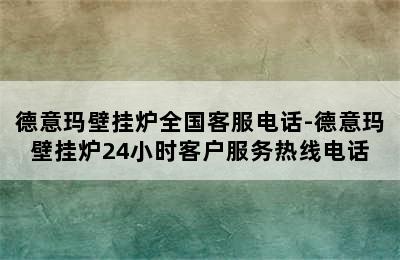 德意玛壁挂炉全国客服电话-德意玛壁挂炉24小时客户服务热线电话