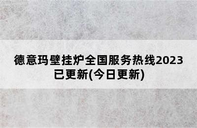 德意玛壁挂炉全国服务热线2023已更新(今日更新)