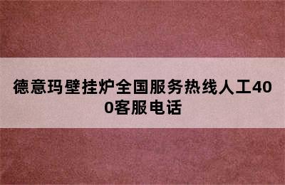 德意玛壁挂炉全国服务热线人工400客服电话