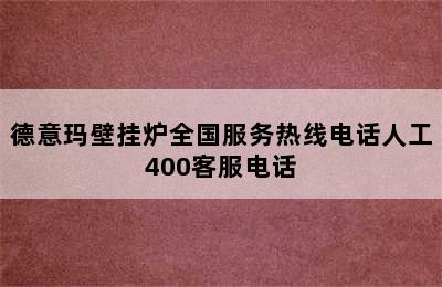 德意玛壁挂炉全国服务热线电话人工400客服电话