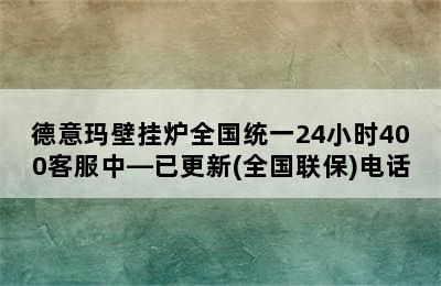 德意玛壁挂炉全国统一24小时400客服中—已更新(全国联保)电话