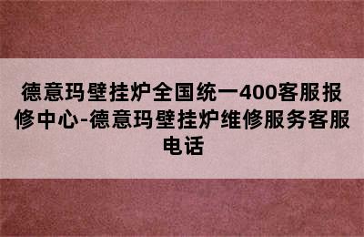 德意玛壁挂炉全国统一400客服报修中心-德意玛壁挂炉维修服务客服电话