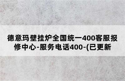 德意玛壁挂炉全国统一400客服报修中心-服务电话400-(已更新