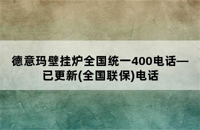 德意玛壁挂炉全国统一400电话—已更新(全国联保)电话