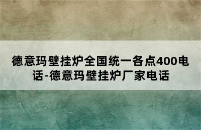 德意玛壁挂炉全国统一各点400电话-德意玛壁挂炉厂家电话