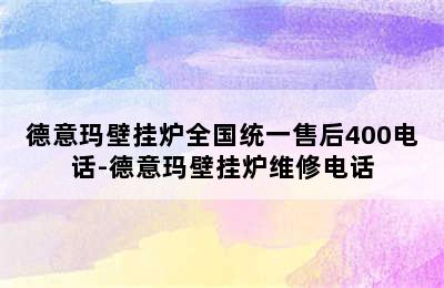 德意玛壁挂炉全国统一售后400电话-德意玛壁挂炉维修电话