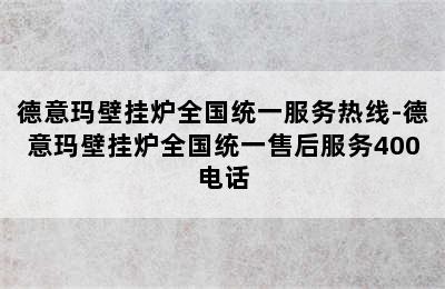 德意玛壁挂炉全国统一服务热线-德意玛壁挂炉全国统一售后服务400电话