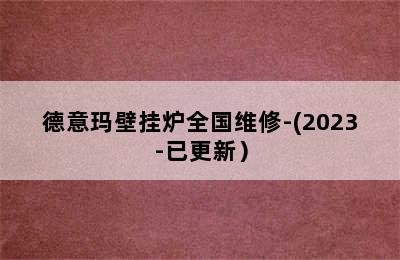 德意玛壁挂炉全国维修-(2023-已更新）