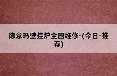 德意玛壁挂炉全国维修-(今日-推荐)