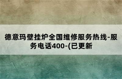 德意玛壁挂炉全国维修服务热线-服务电话400-(已更新