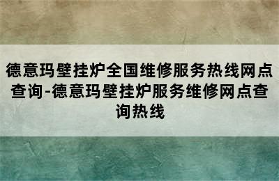 德意玛壁挂炉全国维修服务热线网点查询-德意玛壁挂炉服务维修网点查询热线