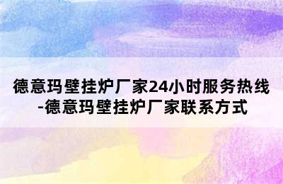 德意玛壁挂炉厂家24小时服务热线-德意玛壁挂炉厂家联系方式