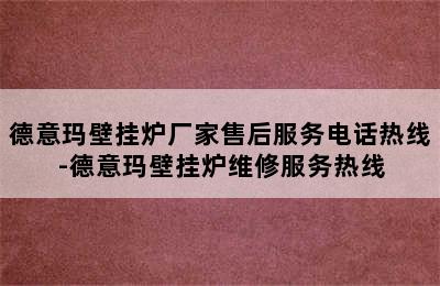 德意玛壁挂炉厂家售后服务电话热线-德意玛壁挂炉维修服务热线