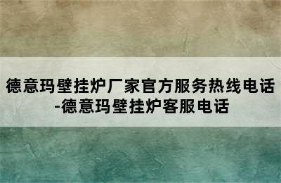 德意玛壁挂炉厂家官方服务热线电话-德意玛壁挂炉客服电话