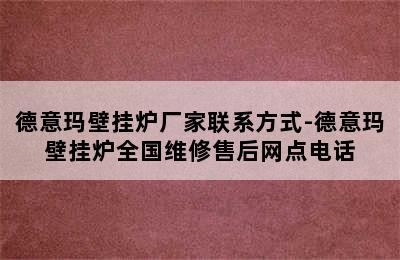 德意玛壁挂炉厂家联系方式-德意玛壁挂炉全国维修售后网点电话