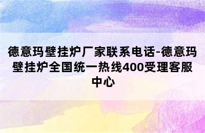 德意玛壁挂炉厂家联系电话-德意玛壁挂炉全国统一热线400受理客服中心