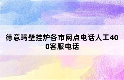 德意玛壁挂炉各市网点电话人工400客服电话