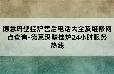 德意玛壁挂炉售后电话大全及维修网点查询-德意玛壁挂炉24小时服务热线