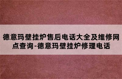 德意玛壁挂炉售后电话大全及维修网点查询-德意玛壁挂炉修理电话