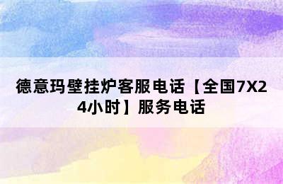 德意玛壁挂炉客服电话【全国7X24小时】服务电话