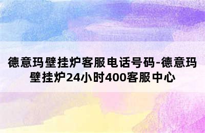 德意玛壁挂炉客服电话号码-德意玛壁挂炉24小时400客服中心