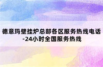 德意玛壁挂炉总部各区服务热线电话-24小时全国服务热线