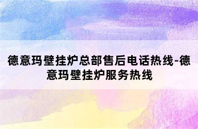 德意玛壁挂炉总部售后电话热线-德意玛壁挂炉服务热线