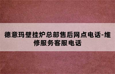 德意玛壁挂炉总部售后网点电话-维修服务客服电话