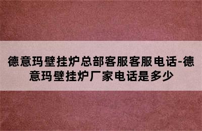 德意玛壁挂炉总部客服客服电话-德意玛壁挂炉厂家电话是多少