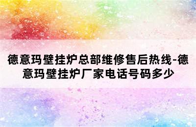 德意玛壁挂炉总部维修售后热线-德意玛壁挂炉厂家电话号码多少