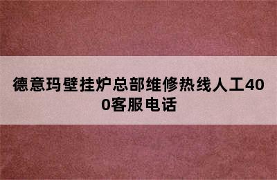 德意玛壁挂炉总部维修热线人工400客服电话