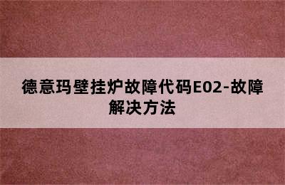 德意玛壁挂炉故障代码E02-故障解决方法