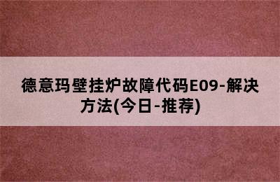 德意玛壁挂炉故障代码E09-解决方法(今日-推荐)