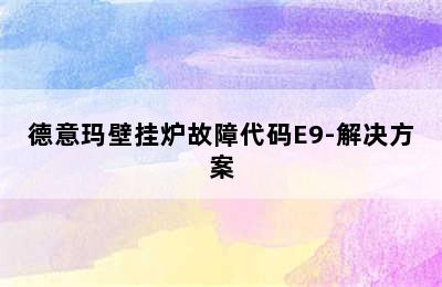 德意玛壁挂炉故障代码E9-解决方案