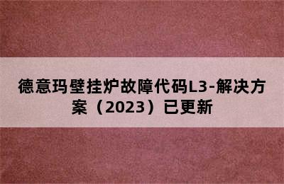 德意玛壁挂炉故障代码L3-解决方案（2023）已更新