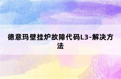 德意玛壁挂炉故障代码L3-解决方法