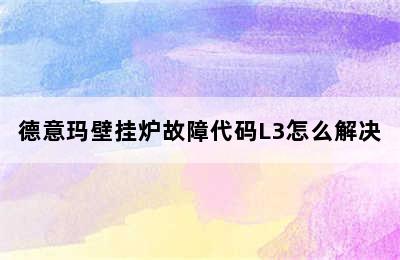 德意玛壁挂炉故障代码L3怎么解决