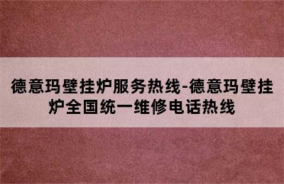 德意玛壁挂炉服务热线-德意玛壁挂炉全国统一维修电话热线