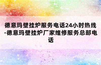 德意玛壁挂炉服务电话24小时热线-德意玛壁挂炉厂家维修服务总部电话