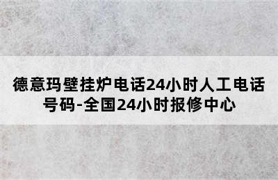 德意玛壁挂炉电话24小时人工电话号码-全国24小时报修中心