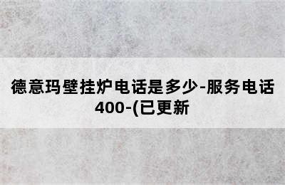 德意玛壁挂炉电话是多少-服务电话400-(已更新